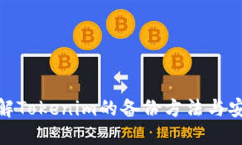 全面了解Tokenim的备份方法与安全措施