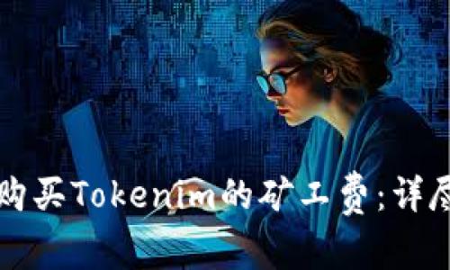 如何购买Tokenim的矿工费：详尽指南