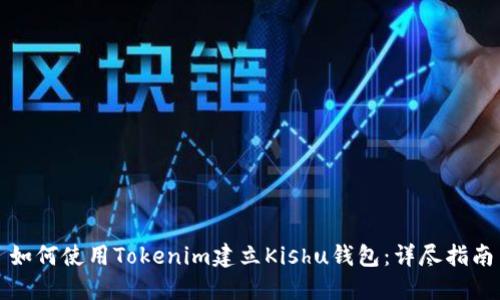 如何使用Tokenim建立Kishu钱包：详尽指南