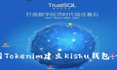 如何使用Tokenim建立Kishu钱包：详尽指南