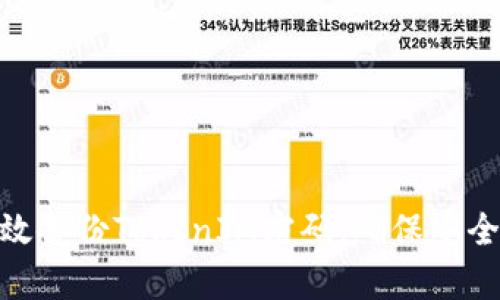 如何有效备份TokenIM密码，确保安全与便捷