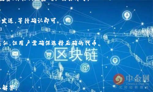 
niaoti全面解析ETH钱包地址及Tokenim使用指南/niaoti
ETH钱包地址, Tokenim, 加密货币, 钱包安全/guanjianci
```

## 内容主体大纲

1. **概述**
   - 什么是ETH钱包地址？
   - ETH钱包地址的基本结构

2. **ETH钱包地址的类型**
   - 热钱包与冷钱包的区别
   - 局部地址与全局地址
   - ERC-20地址与其他类型地址

3. **Tokenim的介绍**
   - Tokenim是什么？
   - Tokenim的功能和特点

4. **如何创建ETH钱包地址**
   - 使用钱包软件创建地址
   - 在Tokenim中生成地址的步骤

5. **ETH钱包地址的安全性**
   - 常见安全隐患
   - 如何保护你的ETH钱包地址

6. **如何使用Tokenim进行交易**
   - 转账ETH的步骤
   - 发送和接收Token的过程

7. **解决常见问题**
   - 交易失败的原因
   - 如何找回丢失的ETH钱包地址

8. **未来发展趋势**
   - ETH钱包技术的未来
   - Tokenim在加密货币领域的前景

## 问题讨论

### 问题1: 什么是ETH钱包地址？

#### ETH钱包地址定义
ETH钱包地址是以太坊网络中用来接收和发送以太币（ETH）及其他基于以太坊的代币（如ERC-20代币）的唯一标识符。它通常由42个字符组成，以“0x”开头，跟随40个16进制字符，确保其在以太坊区块链上的唯一性。

#### ETH钱包地址的工作原理
每个ETH钱包地址背后都存在一对公钥和私钥。公钥用于生成地址，任何人都可以使用它来向钱包发送ETH。私钥则是钱包的“钥匙”，只有拥有私钥的人才能进行资金的提现或管理。

#### 地址生成和其安全性
ETH钱包地址的生成过程依赖于加密算法，通过随机生成私钥，进而通过椭圆曲线加密算法得到公钥，最后通过一系列哈希算法生成钱包地址。由于这个过程的复杂性，安全性较高。

#### 总结
ETH钱包地址是以太坊网络的基础，了解其定义和工作原理对于参与加密货币交易至关重要。

---

### 问题2: 热钱包与冷钱包的区别是什么？

#### 热钱包的特点
热钱包是指那些在线连接到互联网的钱包。它们更便于使用，适合频繁的交易和转账。然而，由于它们始终在线，安全性较低，容易受到黑客攻击。

#### 冷钱包的特点
冷钱包则是离线的钱包，通常采用硬件设备或纸质形式存储。这样，冷钱包的安全性更高，适合长期存储大量资产，但使用上不如热钱包方便。

#### 选择热钱包与冷钱包的考虑因素
用户在选择热钱包还是冷钱包时，应考虑到个人的交易频率、安全需求及资产管理方式。冷钱包虽然安全，但使用不便；热钱包则便捷但存在安全风险。

#### 总结
热钱包与冷钱包各有优劣，用户应根据自己的需求合理选择。

---

### 问题3: Tokenim是什么？

#### Tokenim的基本介绍
Tokenim是一个专注于加密货币及其相关技术的综合性平台，旨在为用户提供便捷的交换、存储和管理加密资产的服务。

#### Tokenim的功能
Tokenim支持多种加密货币的交易和存储。它提供用户友好的界面、快速的交易处理时间及安全的资产管理方案，是新手和经验丰富的用户的理想选择。

#### Tokenim的安全性措施
Tokenim采取多层次的安全措施，包括双重认证、冷存储方案及持续监测，以确保用户资产的安全。

#### 总结
Tokenim不仅为用户提供交易和存储服务，还致力于为用户提供教育和支持，帮助他们更加深入地理解加密货币的世界。

---

### 问题4: 如何在Tokenim中创建ETH钱包地址？

#### 创建ETH钱包的步骤
在Tokenim中创建ETH钱包地址的过程相对简单，用户只需下载安装Tokenim应用，然后按照指引设置个人信息并生成钱包地址。

#### 注意事项
在创建钱包时，用户需牢记私钥和助记词，这些信息对后续的资金管理至关重要。如果丢失，将无法找回钱包中的资产。

#### 总结
通过Tokenim创建ETH钱包地址是一个便捷的过程，但用户需牢记保护自己的私钥和助记词，以确保资产的安全。

---

### 问题5: 如何保护你的ETH钱包地址？

#### 常见安全隐患
ETH钱包地址面临的安全风险包括网络钓鱼、黑客攻击和设备丢失等。用户需对这些潜在威胁保持警惕，了解并采取必要的安全措施。

#### 安全防护措施
保护ETH钱包地址的有效方法包括：使用冷钱包存储大额资产、定期更改密码、确保使用的设备安全及避免在不安全的网络中进行交易。

#### 总结
保护ETH钱包地址的安全需要用户的持续关注和适时的安全措施，以避免潜在的资产损失。

---

### 问题6: 如何使用Tokenim进行交易？

#### 交易方法概述
通过Tokenim进行交易非常简单，用户只需选择要交易的资产，配置交易参数（如数量、价格），然后确认交易即可。

#### 转账ETH的步骤
具体步骤包括选择“发送ETH”选项，输入接收方地址及金额，确认信息无误后点击发送，等待确认即可。

#### 发送与接收Token
除了ETH，用户也可以在Tokenim中交易其他ERC-20代币。操作步骤与发送ETH类似，但用户需确保选择正确的代币。

#### 总结
Tokenim提供便捷的交易体验，帮助用户轻松管理和交易其加密资产。
```

以上是围绕ETH钱包地址及Tokenim相关主题的详细内容结构与各个问题的深入解答。