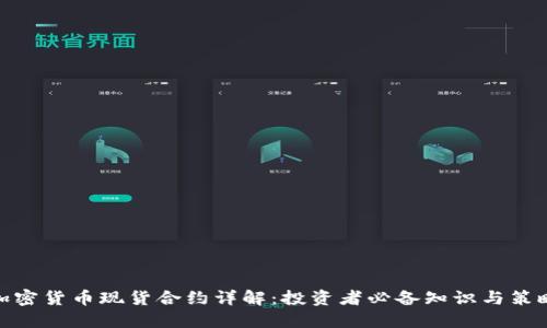 加密货币现货合约详解：投资者必备知识与策略
