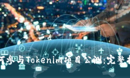 如何参与Tokenim项目公测：完整指南