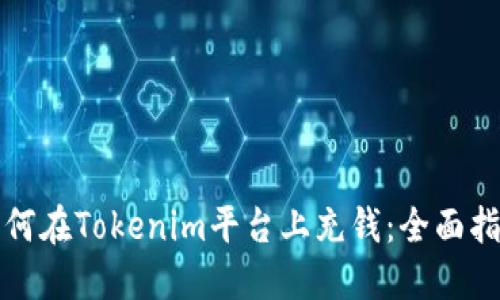 如何在Tokenim平台上充钱：全面指南