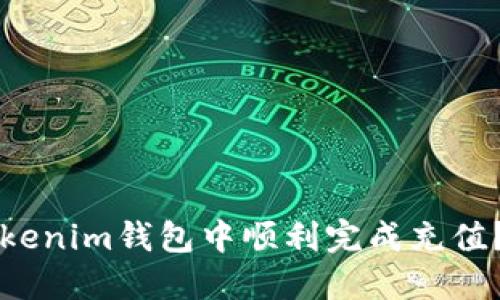 如何在Tokenim钱包中顺利完成充值？完整指南