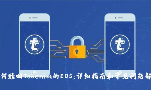 如何赎回Tokenim的EOS：详细指南和常见问题解答