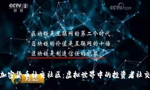 探索加密货币社交社区：虚拟世界中的投资者社交网络