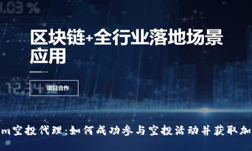 Tokenim空投代理：如何成功参与空投活动并获取加密奖励