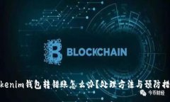 Tokenim钱包转错账怎么办？处理方法与预防措施