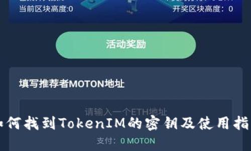 如何找到TokenIM的密钥及使用指南