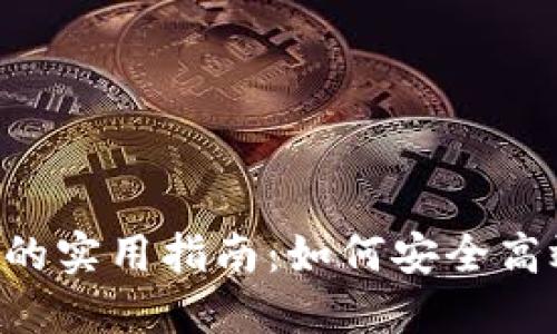 Tokenim转帐的实用指南：如何安全高效地进行转帐