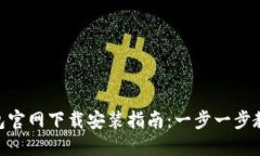 Tokenim钱包官网下载安装指南：一步一步教你安全