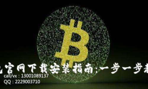 Tokenim钱包官网下载安装指南：一步一步教你安全使用