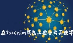 如何在Tokenim钱包上安全购买数字货币