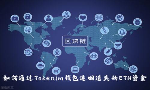 如何通过Tokenim钱包追回遗失的ETH资金