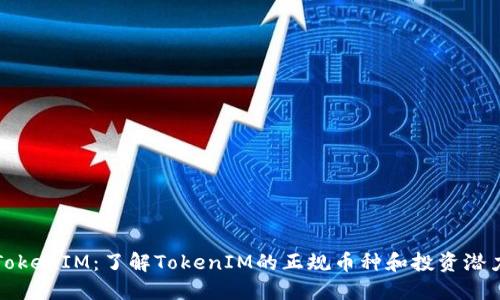 TokenIM：了解TokenIM的正规币种和投资潜力