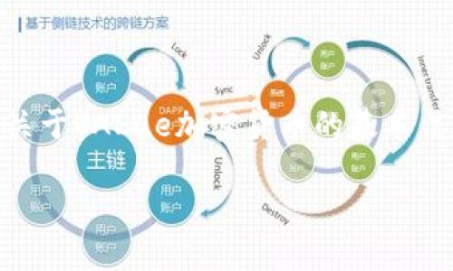 深入了解VALue加密货币：特点、交易、投资与未来
VALue加密货币, 加密资产, 数字货币投资, 区块链技术/guanjianci

### 内容主体大纲

1. 引言
   - VALue加密货币的背景
   - 加密货币在现代经济中的重要性

2. VALue加密货币的特点
   - 技术基础
   - 安全性
   - 交易的便捷性

3. VALue加密货币的应用场景
   - 不同领域的应用
   - 在国际支付中的作用

4. 如何购买和交易VALue加密货币
   - 选择合适的平台
   - 交易流程

5. VALue加密货币的投资前景
   - 投资策略
   - 市场分析

6. VALue加密货币的未来发展趋势
   - 潜在挑战与机遇
   - 技术更新与市场趋势

7. 常见问题解答
   - VALue加密货币的安全性如何保障？
   - 如何防止投资风险？
   - 有哪些相关的法律法规需要关注？
   - VALue的社区支持和开发情况如何？
   - 与其他加密货币的比较分析。
   - 未来的市场预期与投资建议。

### 引言

随着加密货币市场的蓬勃发展，越来越多的人开始关注各类数字货币的投资潜力。其中，VALue加密货币凭借其独特的特性和潜在的应用场景，逐渐成为投资者关注的焦点。

这篇文章将深入探讨VALue加密货币的特点、应用场景、购买流程、投资前景以及未来的发展趋势，为感兴趣的用户提供全面的信息。

### VALue加密货币的特点

#### 技术基础

VALue加密货币基于先进的区块链技术，采用了改进的共识算法，能够有效提升网络速度与安全性。这使得其在进行交易时，不仅能够保持快速的交易确认时间，还能增强网络防攻击的能力。

#### 安全性

安全性是加密货币最为重要的特点之一。VALue加密货币通过多重加密技术和智能合约，确保用户的资金安全和交易的可靠性。此外，平台还提供了用户身份验证和双重认证等安全措施，大大降低了用户被盗风险的可能性。

#### 交易的便捷性

VALue加密货币支持多种交易方式，包括钱包转账、交易所交易等，用户可以根据自身需求选择最适合的方式进行交易。此外，VALue网络的高吞吐量意味着即使在交易高峰期，用户也能顺利进行交易。

### VALue加密货币的应用场景

#### 不同领域的应用

VALue加密货币不仅限于数字资产交易，随着技术的不断发展，其在供应链管理、金融服务等多个领域的应用潜力不断被挖掘。同时，VALue还与多家企业合作，推动其在实际商业场景中的应用。

#### 在国际支付中的作用

由于VALue加密货币具备的跨国转账优势，许多企业开始将其作为国际支付的一种手段。与传统支付方式相比，VALue在交易时间和手续费上都展现出显著的优势，让国际贸易变得更加高效。

### 如何购买和交易VALue加密货币

#### 选择合适的平台

购买VALue加密货币前，用户需选择一个安全、可靠的交易平台。市场上有多种交易所可供选择，用户应根据自身需求、平台的安全性、手续费等因素进行充分的比较。

#### 交易流程

在完成账户注册后，用户可以通过充值实现交易。例如，通过银行转账或信用卡进行充值，然后在交易所内找到VALue加密货币，选择合适的价格进行买入。在完成交易后，用户可以将VALue直接存入自己的钱包中。

### VALue加密货币的投资前景

#### 投资策略

对于想要投资VALue加密货币的用户来说，制定合理的投资策略至关重要。用户应考虑市场动态以及自身的风险承受能力，合理分配投资比例，避免因市场波动导致的损失。

#### 市场分析

市场数据分析工具可以帮助投资者更好地评估VALue的市场表现，用户可通过多种渠道获取实时的市场信息，以便做出正确的投资决策。

### VALue加密货币的未来发展趋势

#### 潜在挑战与机遇

尽管VALue加密货币在市场中占有一席之地，但也面临着不少挑战，如监管政策变化、市场竞争加剧等。不过，其背后的技术进步以及应用场景的拓展无疑也为其带来了机遇。

#### 技术更新与市场趋势

VALue加密货币将继续追踪区块链技术的发展动态，面对竞争，VALue团队致力于不断技术更新，以便在市场中保持优势。

### 常见问题解答

#### VALue加密货币的安全性如何保障？

1. VALue加密货币的安全性如何保障？
VALue加密货币的安全性是其发展过程中的核心关注点。为了确保用户资金和交易的安全，VALue采取了多种安全措施。

首先，VALue加密货币使用了现代加密技术，所有的用户交易和数据都经过加密处理。其次，平台定期进行安全审计，及时发现和修复潜在的安全隐患。此外，各类身份验证机制也在平台上被广泛应用，以防止未授权的访问和交易。

此外，VALue还推出了多重签名和冷钱包等功能，使得即使黑客入侵了交易所账户，用户的资产也能得到有效保护。用户在选择使用VALue加密货币时也应注意自身的安全措施，包括定期更改密码和启用双重认证等。

2. 如何防止投资风险？
加密货币投资，尤其是VALue加密货币，固有的风险始终存在。为了降低投资风险，用户需合理控制投资金额，并制定退出及止损策略。

对于新手投资者而言，建议从小额投资开始，因为这可以在尝试过程中有效降低风险。同时，可以选择定投策略，以期在市场波动中寻找相对公平的价格。

此外，用户应多关注市场新闻和动态，提前规避重大价格波动的风险，及时调整持仓策略。定期随时审视自己的投资组合，避免持有过于集中或亏损的资产，做到实时控制风险。

3. 有哪些相关的法律法规需要关注？
作为新兴的资产类型，加密货币的法律法规环境仍在不断发展中。对于VALue加密货币的投资者而言，需要关注所在国家和地区对加密货币的法律地位和监管政策。

在一些国家，币圈的监管趋向是较为严格的，用户需要遵循相关法律，例如反洗钱和反恐怖融资等条款。此外，用户还应关注平台的合规性，确保其交易所或钱包服务具有合规的经营资质。

建议用户定期查询最新政策，并咨询法律专业人士，以确保自己的投资活动在合法合规的框架内进行，从而有效保护自己的投资权益。

4. VALue的社区支持和开发情况如何？
VALue的强大之处在于其背后拥有的活跃的社区支持和积极的开发团队。VALue社区涵盖了大量投资者、技术开发者和区块链爱好者，他们通过不同渠道和平台共同探讨和分享信息。

社区的参与者不仅可以提供投资建议、技术支持，还能协助推广VALue加密货币的应用。在此基础上，自适应的开发团队负责不断和迭代技术，并定期更新产品和服务，提升用户体验。

用户在参与VALue相关活动时，建议积极加入社区，了解最新动态，并与其他用户分享经验和论点，从而在不断变化的市场中缩小信息差距。

5. 与其他加密货币的比较分析
VALue加密货币与其他数字货币（如比特币和以太坊）相比，具有其独特的优势和特点。首先，VALue在技术上提供了更高的交易速度和更低的手续费，使得交易更为灵活。

此外，由于采用了先进的技术，VALue在安全性方面相对更具优势，特别是在用户隐私保护上。此外，VALue同样专注于与实际商业相结合，推动其在日常应用场景的落地，相比于一些主流币种，VALue有其独特的市场定位。

在进行投资时，用户应当根据自身需求和风险偏好的不同，选择合适的加密资产进行投资，合理搭配可以有效平衡风险与收益。

6. 未来的市场预期与投资建议
在迅猛发展的加密货币市场中，VALue作为一款具有巨大潜力的数字货币，未来的发展前景广阔。尽管市场的不确定性依然存在，用户在投资VALue时应保持谨慎。

消费者需要关注技术的不断演进和政策的变化，以及时调整投资逻辑。而相对而言，长线投资将是获取收益的一种有效策略。同时，用户还应考虑参与VALue的周边生态应用项目，寻找潜在的收益机会。

总的来说，VALue加密货币有可能成为未来数字经济的重要组成部分，但投资者需保持冷静，多方了解市场情况，以便在瞬息万变的环境中把握机会。

### 结束语

VALue加密货币在技术与应用上的持续创新，已在加密市场中占领了一定的市场份额。本文提供的关于VALue加密货币的基本信息，能够帮助您更好地理解这一新兴资产，并为您的投资决策提供指导。

如需更多相关信息，欢迎关注最新行业动态和技术进步，不断学习与思考。