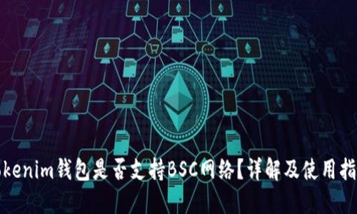 Tokenim钱包是否支持BSC网络？详解及使用指南