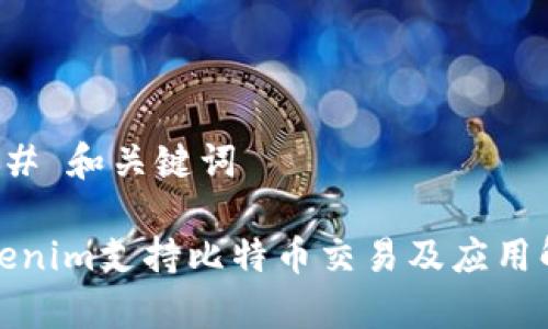 ### 和关键词

Tokenim支持比特币交易及应用解析