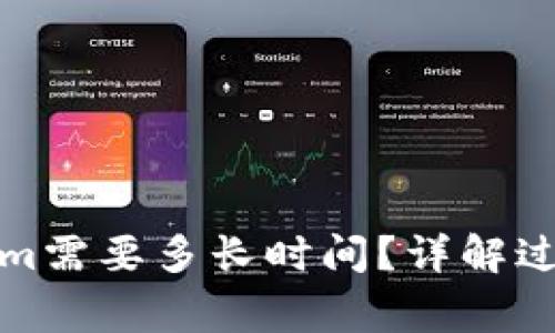 提币到Tokenim需要多长时间？详解过程与注意事项