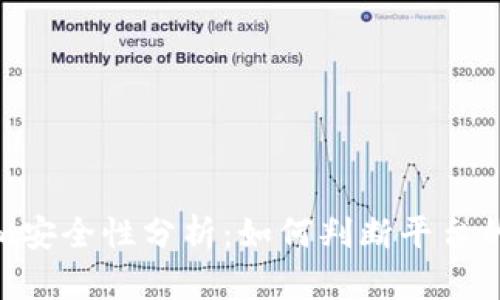 Tokenim安全性分析：如何判断平台的可信度