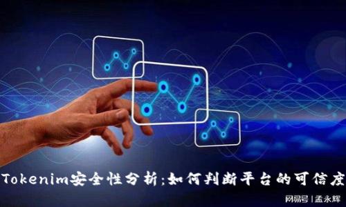 Tokenim安全性分析：如何判断平台的可信度