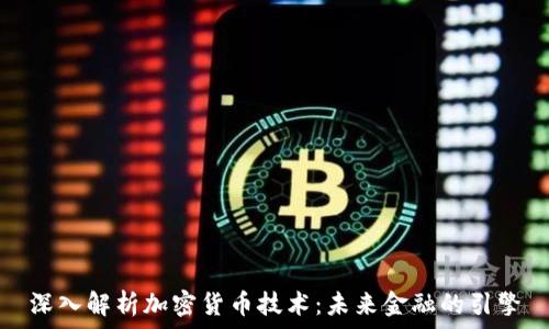   
深入解析加密货币技术：未来金融的引擎