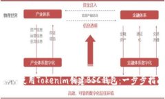 如何使用Tokenim创建BSC钱包：一步步指南