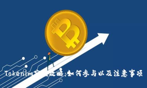 Tokenim空投攻略：如何参与以及注意事项