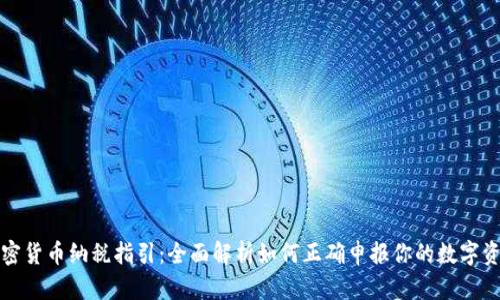 加密货币纳税指引：全面解析如何正确申报你的数字资产