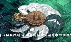 加密货币纳税指引：全面解析如何正确申报你的