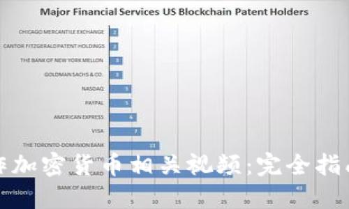 如何制作加密货币相关视频：完全指南与技巧