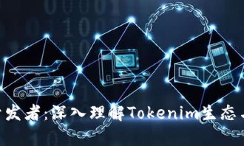 Tokenim开发者：深入理解Tokenim生态与发展前景