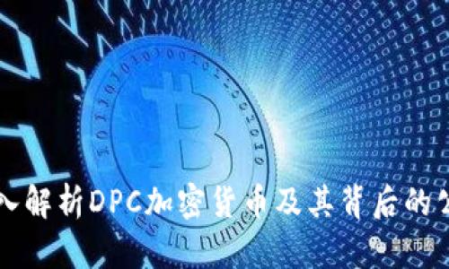 深入解析DPC加密货币及其背后的公司