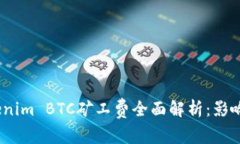 2023年Tokenim BTC矿工费全面解析：影响因素与策略