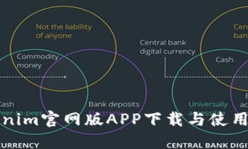 Tokenim官网版APP下载与使用指南