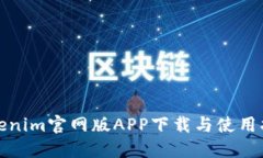 Tokenim官网版APP下载与使用指南