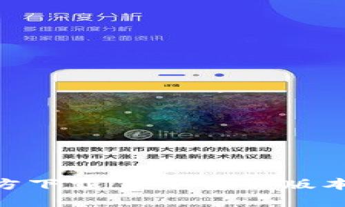 Tokenim官方下载：获取最新版本与使用指南