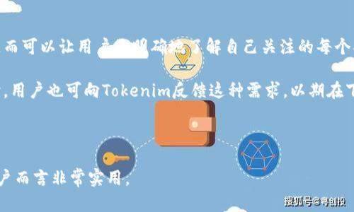   如何在Tokenim交易确认中取消关注部落？ / 

 guanjian ci Tokenim, 交易确认, 取消关注, 部落 /guanjian ci 

### 内容主体大纲

1. 引言
   - Tokenim平台简介
   - 什么是关注部落及其作用
   - 交易确认中关注部落的相关背景

2. Tokenim交易确认概述
   - 交易确认的定义
   - Tokenim上交易确认的流程
   - 交易确认时间对用户的影响

3. 关注部落的功能与意义
   - 部落如何帮助用户
   - 关注部落的使用场景

4. 如何取消关注部落
   - 第一步：登录Tokenim账号
   - 第二步：找到关注的部落
   - 第三步：取消关注的具体操作步骤
   - 第四步：确认取消操作

5. 取消关注后可能的影响
   - 对交易确认的影响
   - 对个人使用体验的影响
   - 如何恢复关注部落

6. 常见问题解答
   - 相关问题1：Tokenim支持什么类型的部落？
   - 相关问题2：如何知道我关注的部落有什么变化？
   - 相关问题3：取消关注后可以再添加吗？
   - 相关问题4：取消关注部落后是否会丢失历史数据？
   - 相关问题5：在交易确认中关注部落的最佳实践是什么？
   - 相关问题6：是否可以批量取消关注多个部落？

---

### 引言

随着加密货币的迅速发展，Tokenim为用户提供了一个动态的交易平台。在这个平台上，用户不仅能够进行交易，还可以通过关注特定的“部落”获取实时信息与交易动态。部落作为一个信息聚合体，可以帮助用户更好地了解市场动向，但有时候用户可能会因为多种原因选择取消对某个部落的关注。

本文将详细介绍如何在Tokenim的交易确认中取消对部落的关注，并解答一些常见问题，帮助用户更流畅地使用该平台。

### Tokenim交易确认概述

#### 交易确认的定义

在Tokenim上，交易确认是指用户的交易请求被确认并记录在区块链上。这一过程至关重要，因为它确保了交易的安全性和透明度。每笔交易在被确认后都会生成一个交易哈希值，用户可以通过这个哈希值查询交易状态。

#### Tokenim上交易确认的流程

在Tokenim进行交易时，用户首先需要选择买入或卖出某种加密货币，输入交易数量，再提交该交易请求。接下来，系统将该请求送去验证，确认这笔交易符合网络的规则，例如是否有足够的余额、是否经过足够的验证等。最终，当交易请求得到确认后，便会更新用户的账户余额，并通知用户交易状态。

#### 交易确认时间对用户的影响

交易确认的时间通常因网络拥堵、交易量以及手续费设置等因素而有所不同。如果用户在关注部落的状态时，发现交易确认时间过长，可能会希望暂时取消对该部落的关注，以便将更多的注意力放在其他交易上。

### 关注部落的功能与意义

#### 部落如何帮助用户

Tokenim中的部落主要是由具有相同兴趣或投资偏好的用户聚集而成。用户可以通过关注这些部落，获取相关信息和交易策略，互相交流心得与经验。

#### 关注部落的使用场景

用户可以关注不同主题的部落，例如特定的币种、交易策略、市场趋势和技术分析等。这些部落的讨论内容能够帮助用户更好地把握市场脉动，从而做出更明智的交易决策。

### 如何取消关注部落

#### 第一步：登录Tokenim账号

要取消对部落的关注，用户首先需要登录其Tokenim账号。确保使用正确的用户名和密码进行登录，一旦成功进入账号，便可以开始后续操作。

#### 第二步：找到关注的部落

登录后，用户在个人主页或“我的部落”部分可以查看自己关注的所有部落。通常这些部落以列表的形式展示，用户可以轻松找到想要取消关注的部落。

#### 第三步：取消关注的具体操作步骤

在找到目标部落后，用户只需点击部落旁边的“取消关注”按钮。这一过程是直接且简单的，系统会立即处理该请求。

#### 第四步：确认取消操作

用户会收到一条提示信息，告诉其关注已成功取消。可以查看已关注的部落列表以确认是否成功取消。

### 取消关注后可能的影响

#### 对交易确认的影响

取消关注某个部落不会影响用户在Tokenim上的交易确认流程。然而，用户可能会失去来自该部落的实时市场动态信息，影响其交易策略。

#### 对个人使用体验的影响

在信息获取方面，用户会受到一定的限制，尤其是在与部落内其他成员进行讨论时，可能无法及时获得同行的见解。

#### 如何恢复关注部落

如需恢复对某个部落的关注，用户可以重新搜索该部落并点击“关注”按钮。之前的历史记录和讨论内容将无法恢复，因此需要考虑好何时取消关注，以确保不会错过重要信息。

### 常见问题解答

#### 相关问题1：Tokenim支持什么类型的部落？

Tokenim支持的部落类型

Tokenim平台上支持多种类型的部落，包括但不限于专注于特定币种的部落、技术分析部落、交易策略分享部落以及市场信息更新部落等。这些部落由于其主题的多样性，能够迎合不同用户的需求。

通过参与这些部落，用户可以在交易前深入了解他们所关注的币种，特别是加密货币市场的复杂性和多变性使得及时的信息尤为重要。此外，用户也可以创建自己的部落，与志同道合的交易者分享观点。

#### 相关问题2：如何知道我关注的部落有什么变化？

随时关注部落动态

用户可以通过Tokenim平台的通知功能，及时接收关注部落的动态更新。例如，当部落内有新的热门话题、重要公告或有趣的讨论时，Tokenim会通过推送通知用户。这使得用户能迅速获取部落内的重要信息。

另外，用户还可以定期登录Tokenim查看自己关注部落的最新动态。部落主页展示的热门讨论、成员活动情况等信息，能够帮助用户掌握部落的活跃度和相关讨论主题。

#### 相关问题3：取消关注后可以再添加吗？

重新添加关注部落的简便性

一旦用户取消了对某个部落的关注，系统并不会删除该部落的信息。用户可以在任意时间方便地通过搜索功能再次找到该部落，并重新点击关注。这一过程非常便利，不会有任何额外的手续或复杂的步骤。

考虑到用户的需求变化，Tokenim设计了这种灵活的关注机制，方便用户根据自己的实时需求来选择关注的部落。而这也鼓励用户主动探索新的信息和观点，提升交易经验。

#### 相关问题4：取消关注部落后是否会丢失历史数据？

历史数据的保存政策

实际上，取消关注部落并不会导致用户丢失该部落内的任何历史数据。即便是已经取消关注，历史讨论内容仍然保留在Tokenim平台的数据库中。用户可在需要时再次访问该部落，尽管可能由于不再关注而无法收到实时更新，但之前的信息随时可查阅。

这种设计对于交易者非常便利，因为用户可以时常回顾之前的讨论和信息，帮助他们进一步完善交易决策。而这种保留策略也适应了加密货币市场的动态变化。

#### 相关问题5：在交易确认中关注部落的最佳实践是什么？

关注部落的最佳实践策略

关注部落的最佳实践主要包括定期检查交易策略、参与部落讨论和定期更新关注的部落。用户应了解部落内的讨论活跃度，以选择适合自己信息需求的部落。此外，多参与讨论有助于建立人脉，获取更多的市场洞察。

考虑到市场变化的迅速性，用户可以设定一段时间内，定期评估所关注的部落是否符合自己的需求。这种动态调整能够确保用户接收到最有利于其交易决策的信息，而不是因为盲目关注而被淹没在大量的信息中。

#### 相关问题6：是否可以批量取消关注多个部落？

批量操作的便捷性

在Tokenim平台上，批量取消关注多个部落的功能尚未实现。用户目前需要逐个选择要取消关注的部落，这虽然相对繁琐，但反而可以让用户更明确地了解自己关注的每个部落及其重要性。

如果未来Tokenim计划更新功能，新增批量管理关注部落的选项，将大大提升用户体验，使得用户在信息管理上更具弹性。同时，用户也可向Tokenim反馈这种需求，以期在下一次平台更新中能够看到类似功能的上线。

---

以上即为关于如何在Tokenim交易确认中取消关注部落的详细介绍，内容涵盖了相关操作步骤、影响以及常见问题，相信对用户而言非常实用。