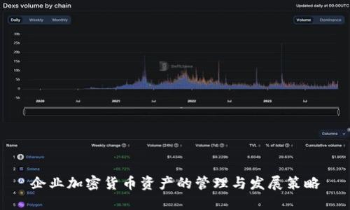 企业加密货币资产的管理与发展策略