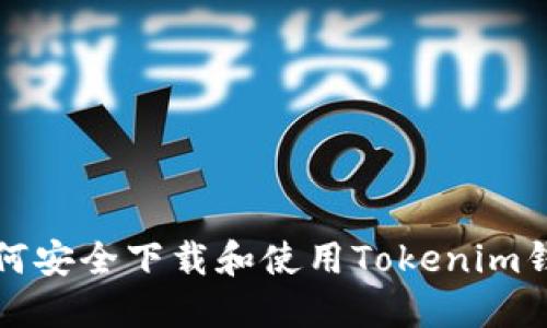 如何安全下载和使用Tokenim钱包