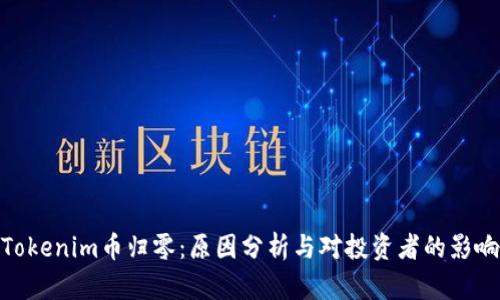 Tokenim币归零：原因分析与对投资者的影响