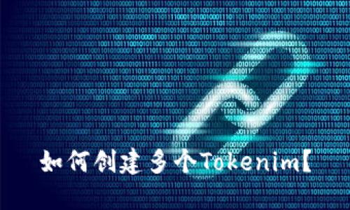 如何创建多个Tokenim？