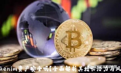 
Tokenim资产安全吗？全面解析其增长潜力与风险