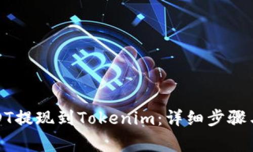 如何将USDT提现到Tokenim：详细步骤与注意事项