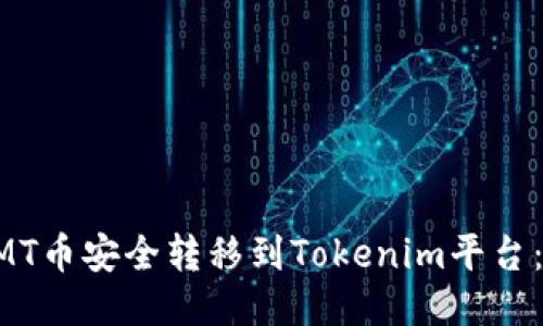 如何将CMT币安全转移到Tokenim平台：详细指南