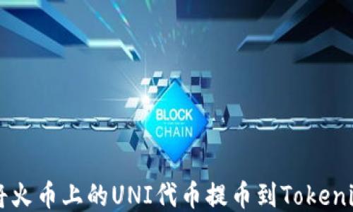 
如何将火币上的UNI代币提币到Tokenim平台