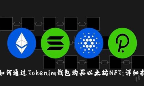 : 如何通过Tokenim钱包购买以太坊NFT：详细指南