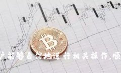  以太坊交易所如何将Tokenim钱包进行转账操作以太